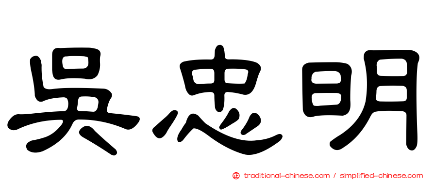 吳忠明