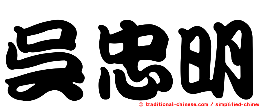 吳忠明