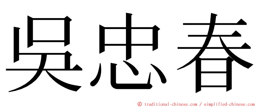 吳忠春 ming font