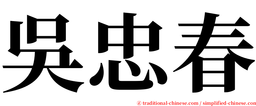 吳忠春 serif font