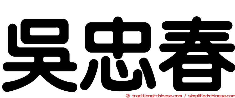 吳忠春