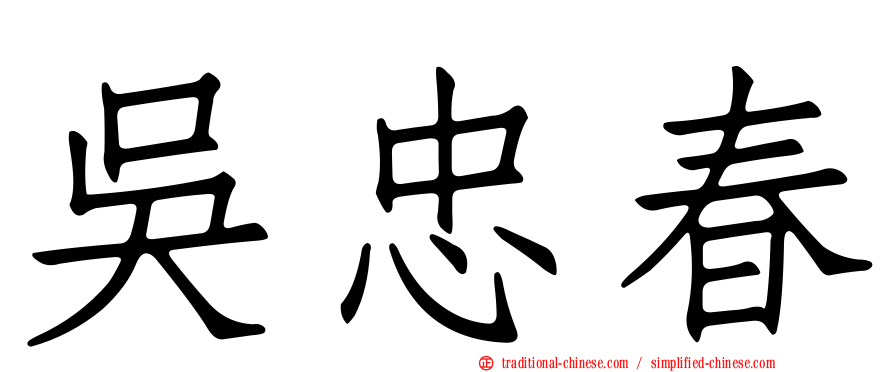 吳忠春