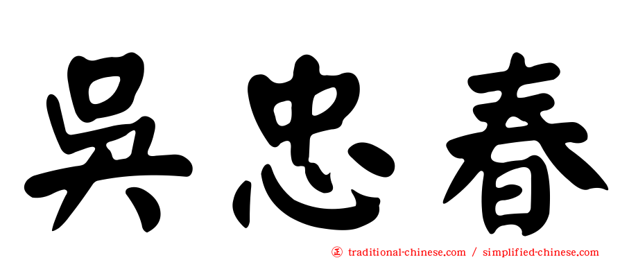 吳忠春