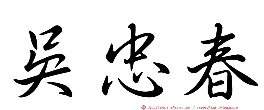 吳忠春