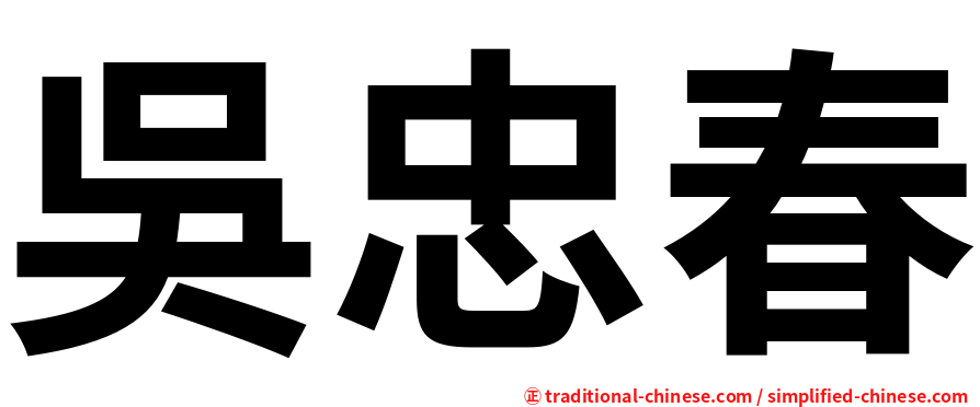 吳忠春