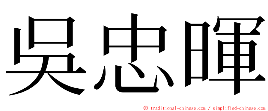 吳忠暉 ming font