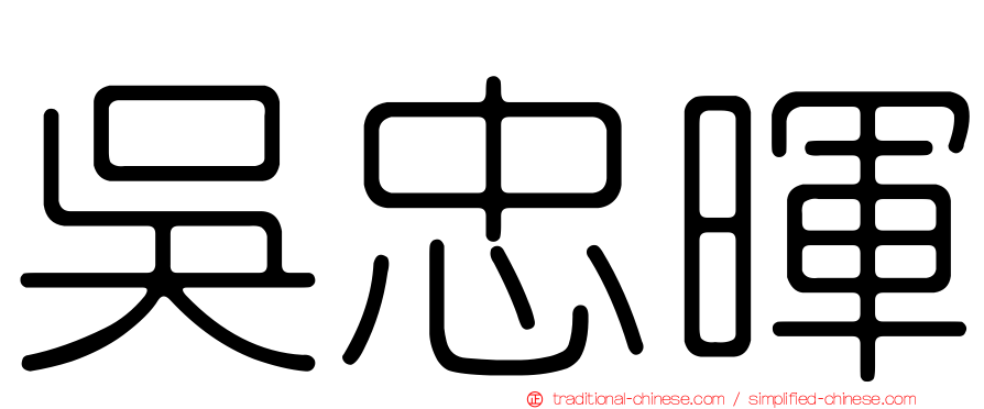 吳忠暉