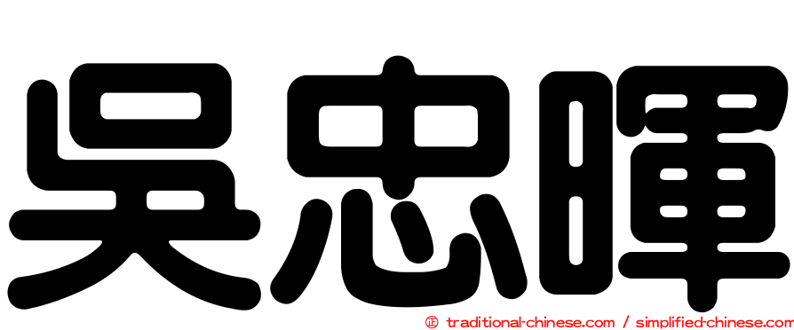 吳忠暉