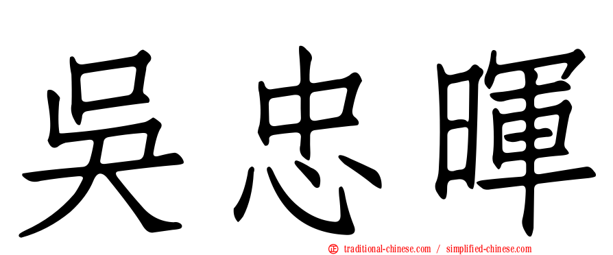 吳忠暉