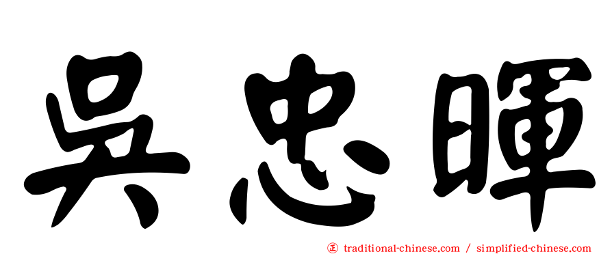 吳忠暉