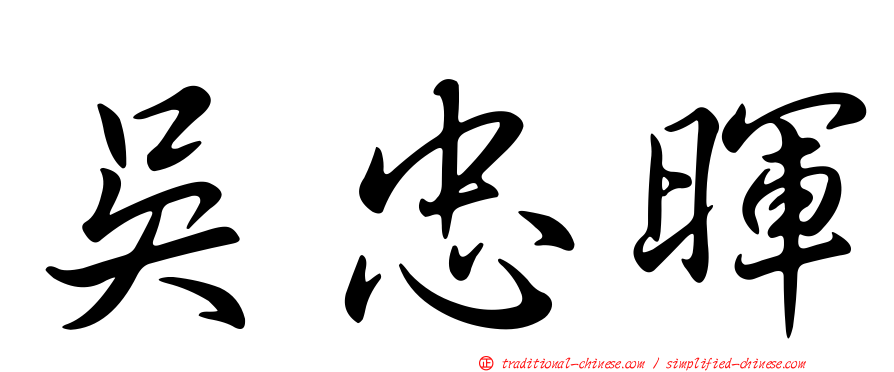 吳忠暉
