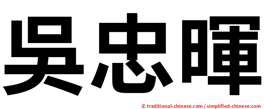 吳忠暉