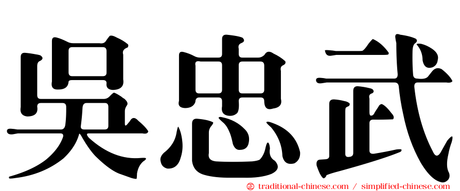 吳忠武