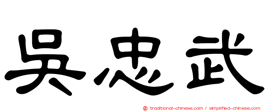 吳忠武