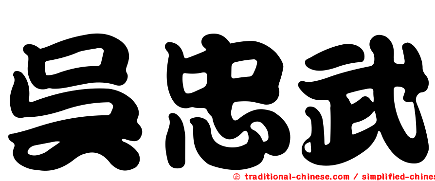 吳忠武