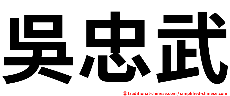 吳忠武