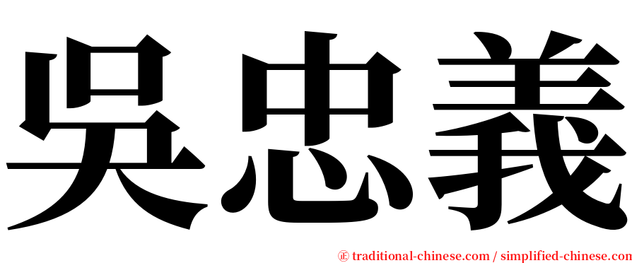 吳忠義 serif font