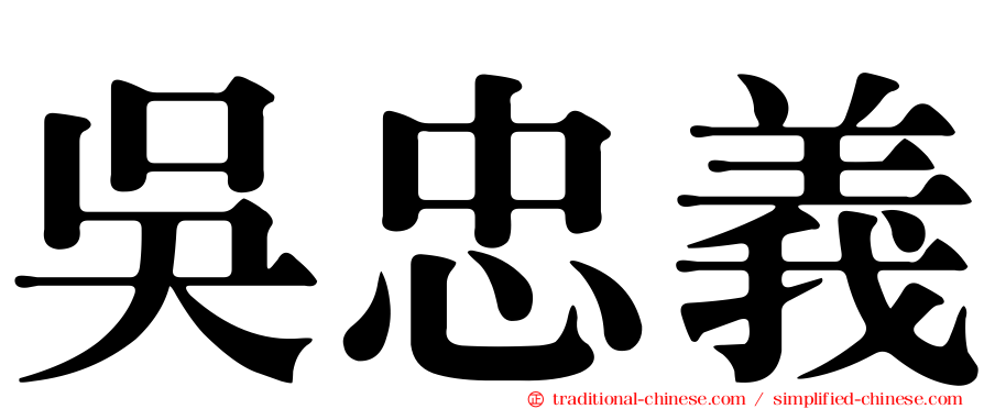 吳忠義