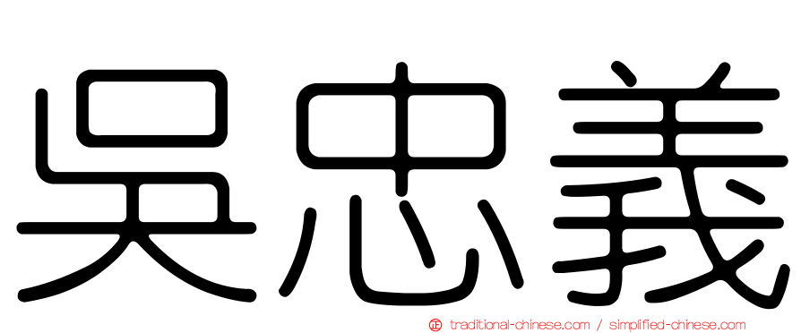 吳忠義