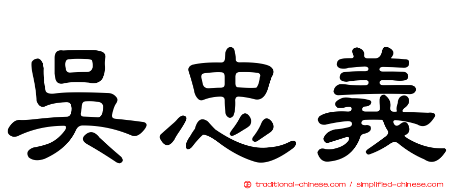吳忠義