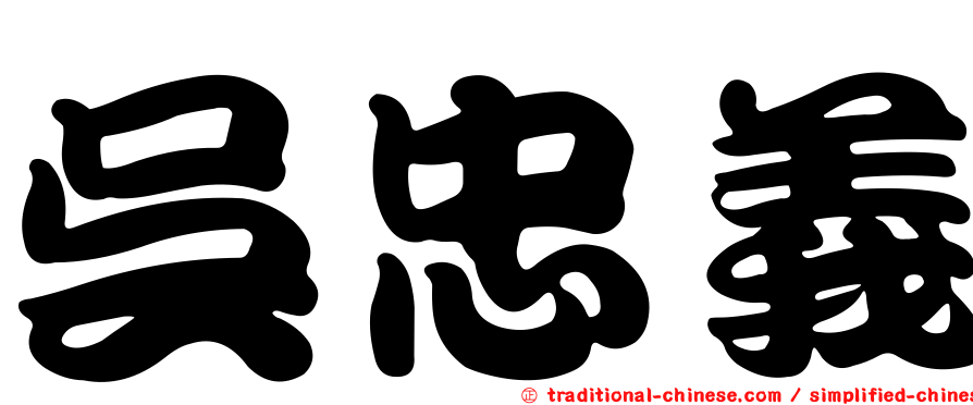 吳忠義