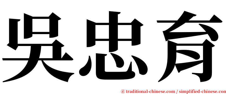 吳忠育 serif font