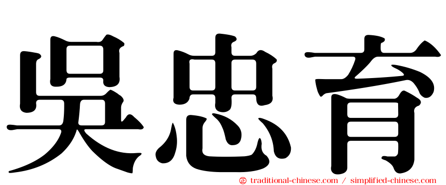 吳忠育