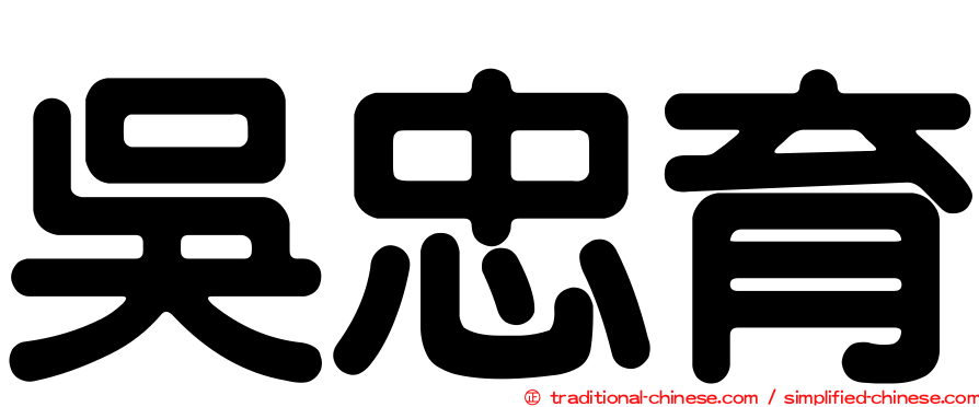 吳忠育