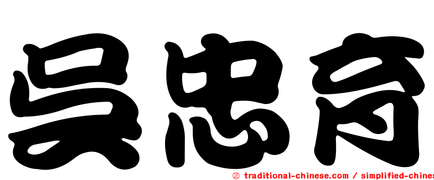 吳忠育