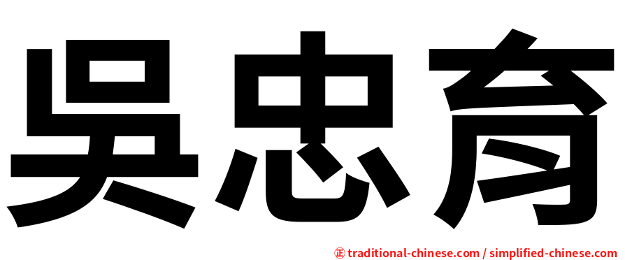 吳忠育