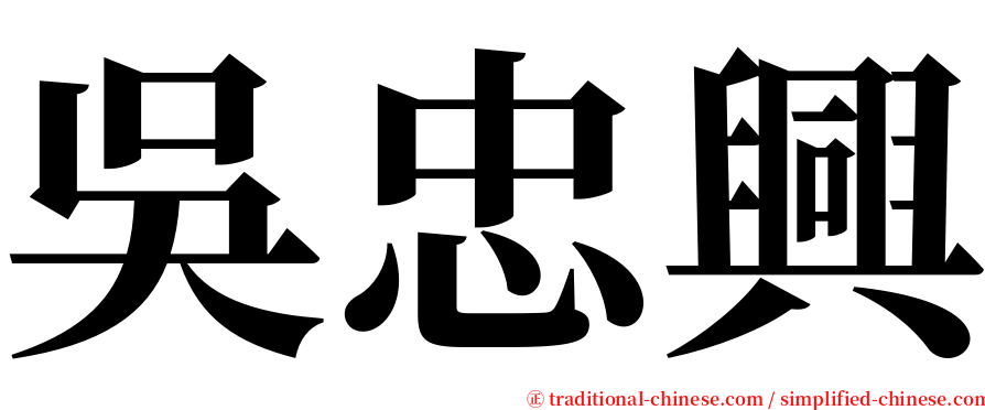 吳忠興 serif font