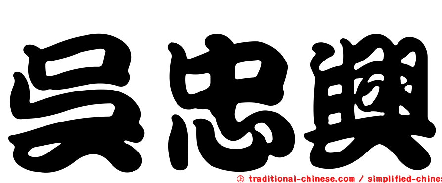 吳忠興
