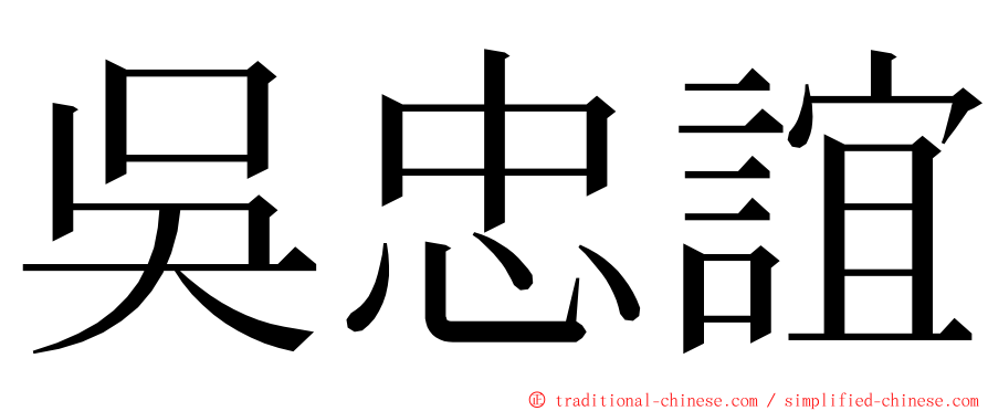 吳忠誼 ming font
