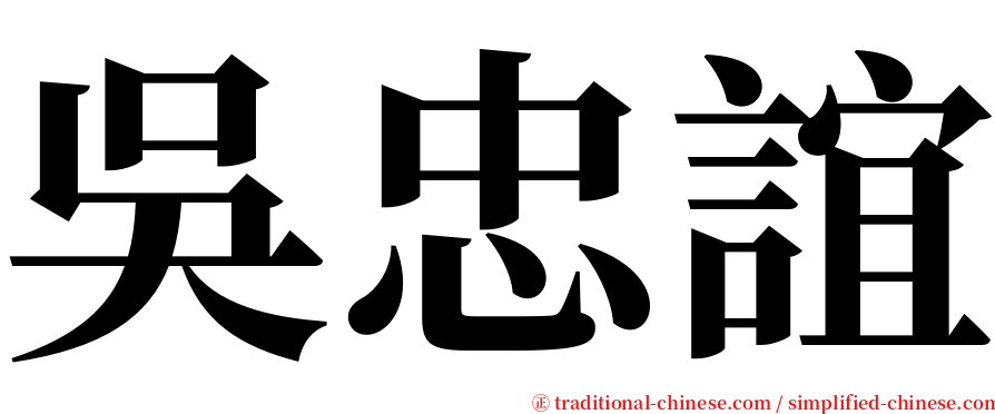 吳忠誼 serif font