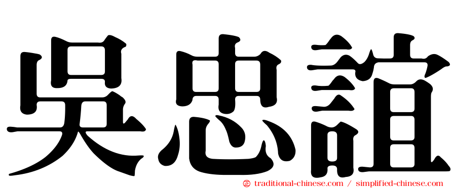 吳忠誼