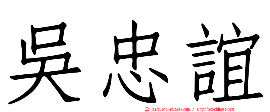 吳忠誼