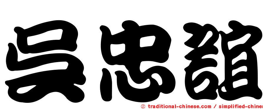 吳忠誼