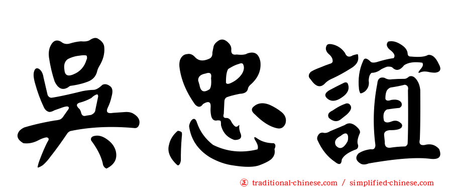 吳忠誼