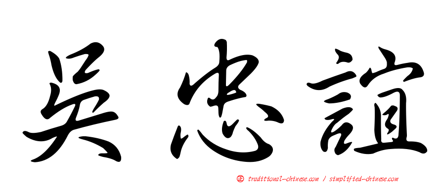吳忠誼