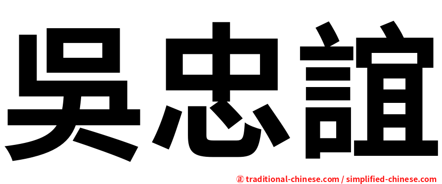 吳忠誼