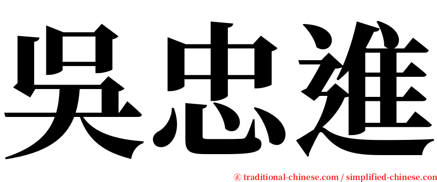 吳忠進 serif font