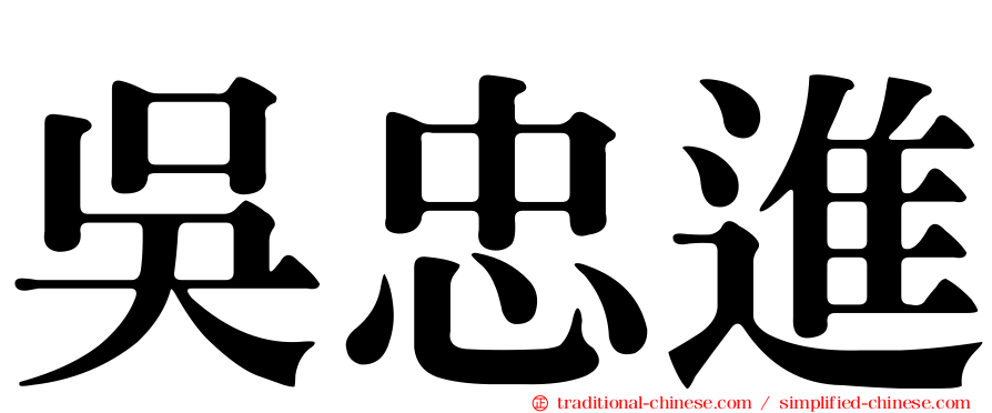 吳忠進