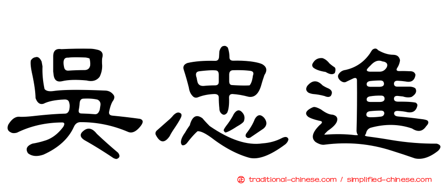 吳忠進