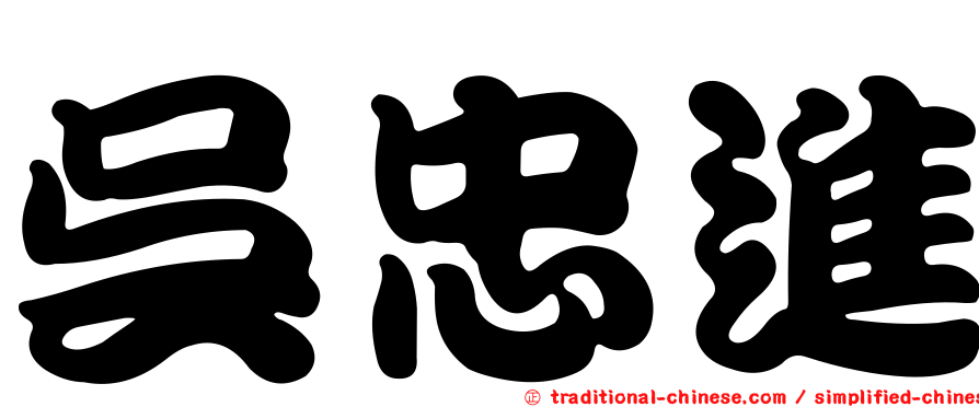 吳忠進