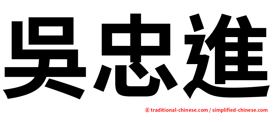 吳忠進