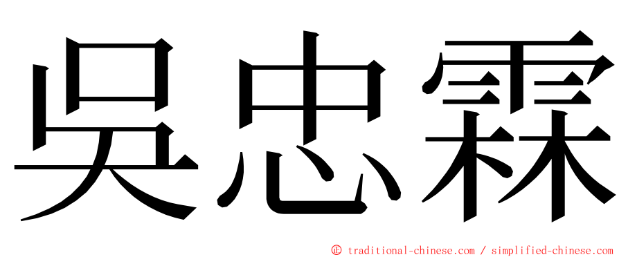 吳忠霖 ming font