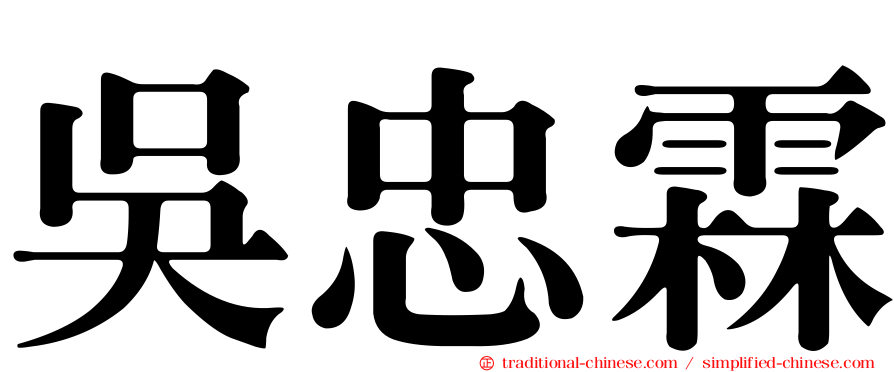 吳忠霖