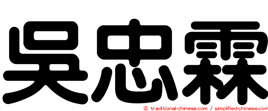 吳忠霖