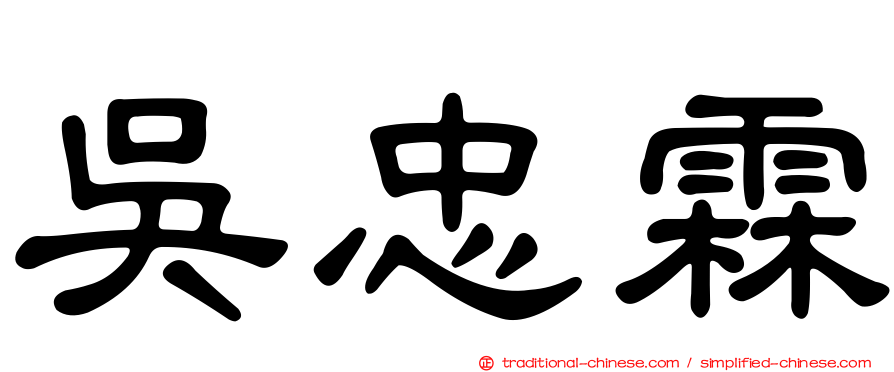 吳忠霖