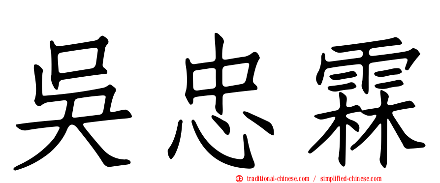 吳忠霖